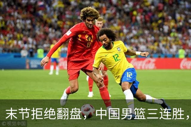 末节拒绝翻盘，中国男篮三连胜，贺希宁25+4+6，年轻球员缺少经验