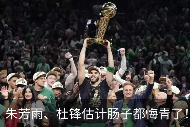 朱芳雨、杜锋估计肠子都悔青了！他们后悔的不是离开广东宏远，不是没拿到第12冠，而是把广东宏远从三连冠带到十一冠王之后就这么走了