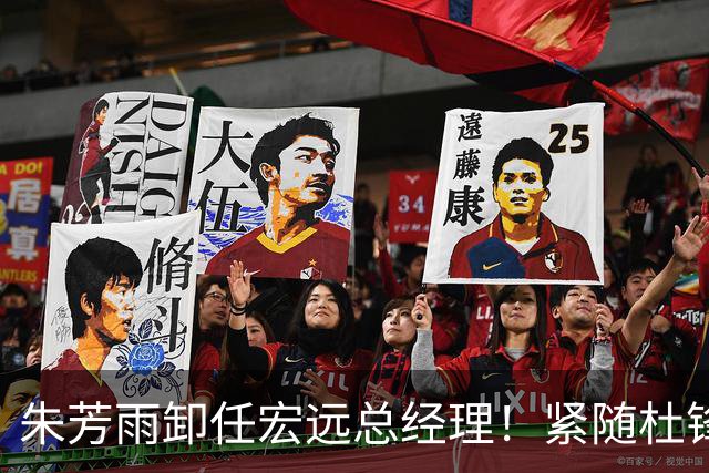 朱芳雨卸任宏远总经理！紧随杜锋离队，宏远最成功的老总，休赛期大换血，周鹏将回归！
