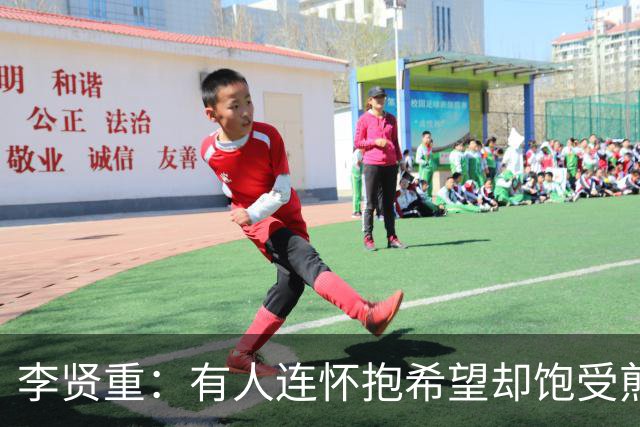 李贤重：有人连怀抱希望却饱受煎熬都成为奢望 但我仍将继续挑战