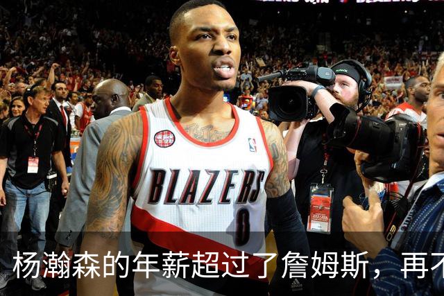 杨瀚森的年薪超过了詹姆斯，再不努力就说不过去了