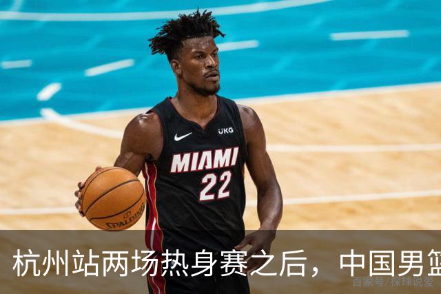 杭州站两场热身赛之后，中国男篮对阵日本12人名单呼之欲出