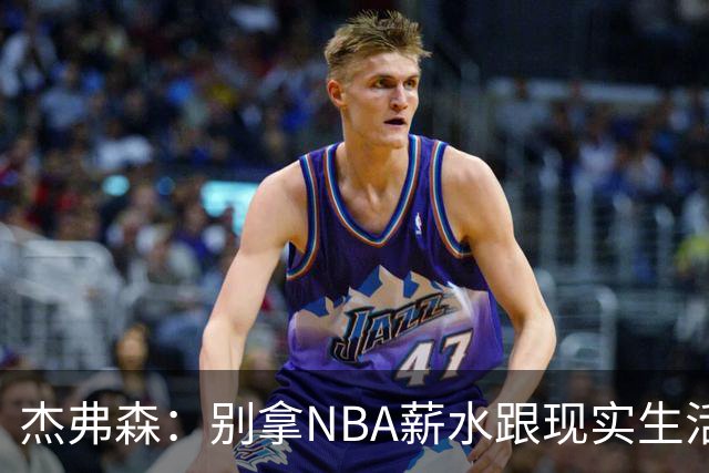 杰弗森：别拿NBA薪水跟现实生活比 随着工资帽大涨吹杨就值5000万