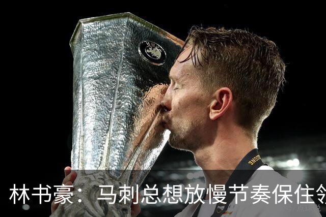 林书豪：马刺总想放慢节奏保住领先 布伦森靠经验与坚韧接管比赛
