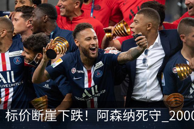 标价断崖下跌！阿森纳死守 2000 万镑底线，米兰观望，热苏斯捡漏交易陷入拉锯