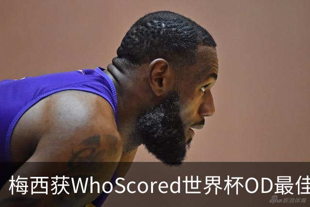 梅西获WhoScored世界杯OD最佳球员，8球4助攻仍成赛事第一人