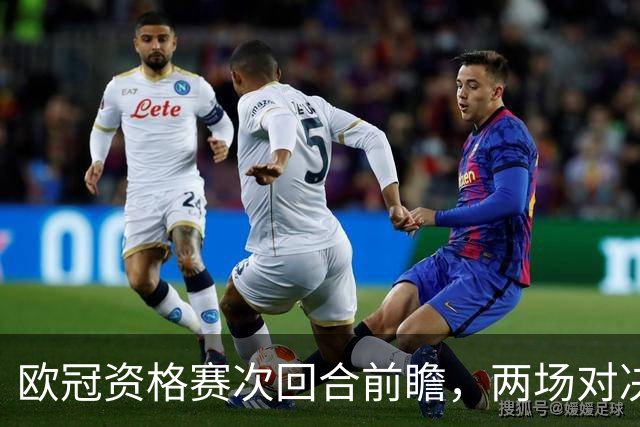 欧冠资格赛次回合前瞻，两场对决局势差距悬殊
