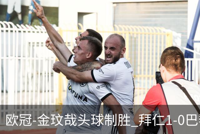 欧冠-金玟哉头球制胜 拜仁1-0巴黎圣日耳曼