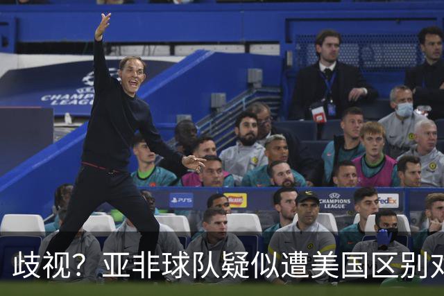 歧视？亚非球队疑似遭美国区别对待 乌兹被缉毒犬检查
