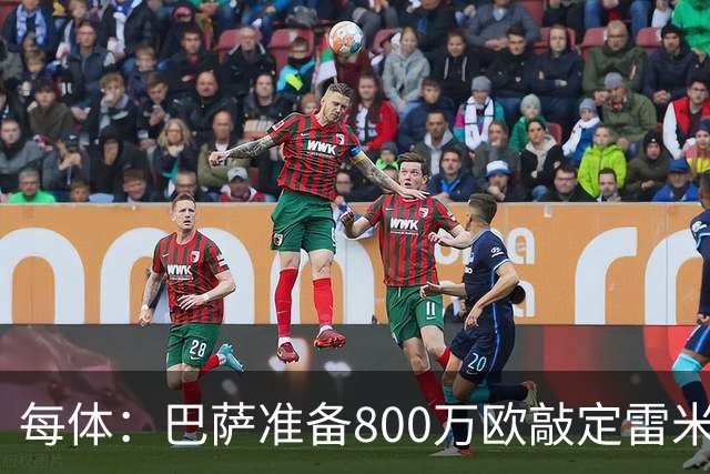 每体：巴萨准备800万欧敲定雷米罗，但必须先处理特尔施特根情况
