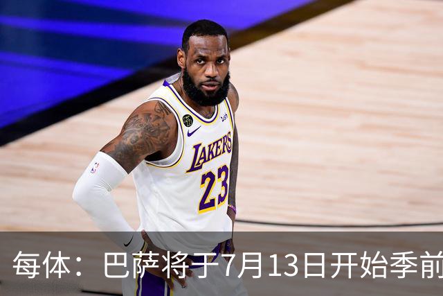 每体：巴萨将于7月13日开始季前备战，多位小将已提前自主训练