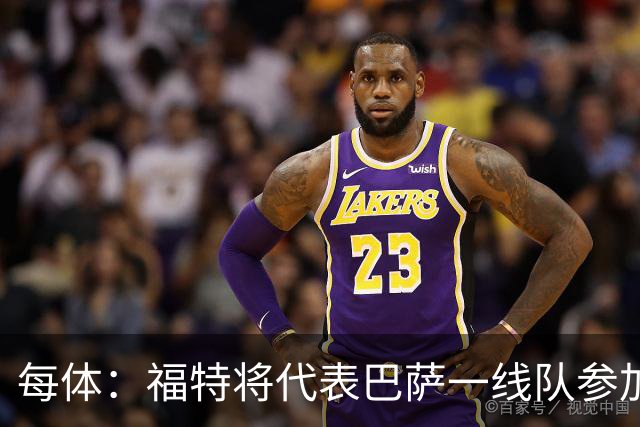每体：福特将代表巴萨一线队参加季前赛 并在季前赛接受表现评估