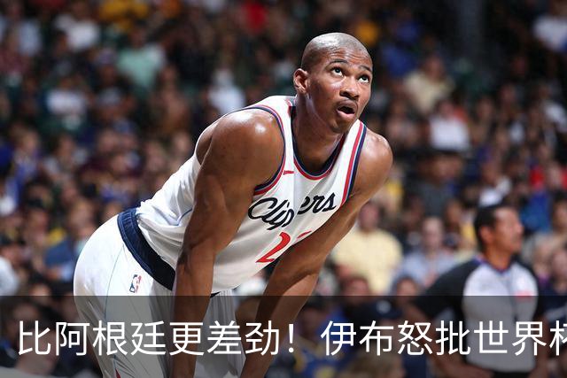 比阿根廷更差劲！伊布怒批世界杯大乱斗：西班牙全队太软弱！