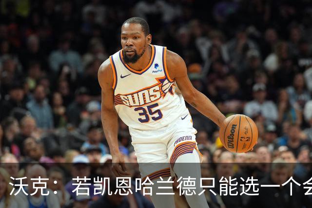 沃克：若凯恩/哈兰德只能选一个会选凯恩 放哈兰德不能靠身体