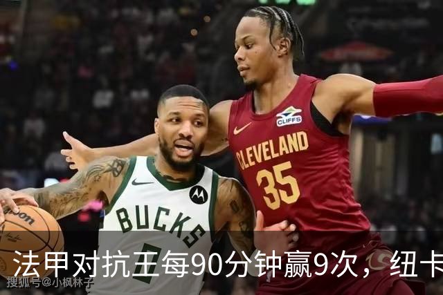 法甲对抗王每90分钟赢9次，纽卡3550万镑签下20岁中场