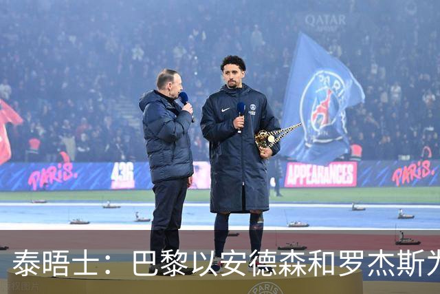 泰晤士：巴黎以安德森和罗杰斯为参考，为巴尔科拉要价1.45亿镑