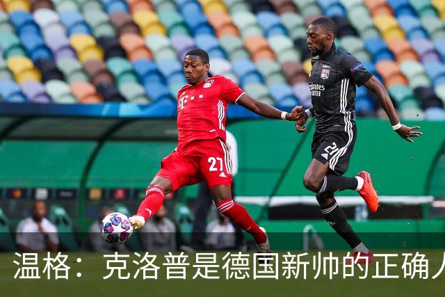 温格：克洛普是德国新帅的正确人选，但德国现在有着更严重的问题