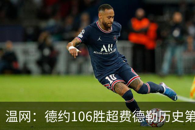 温网：德约106胜超费德勒历史第一 辛纳3-0横扫进八强