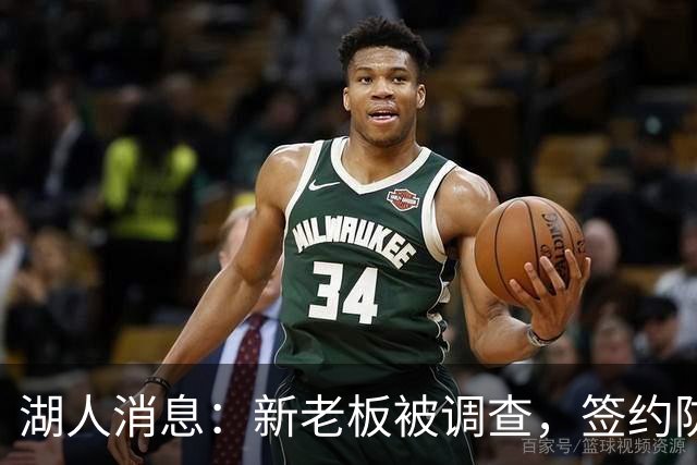 湖人消息：新老板被调查，签约防守大闸，悍将加盟概率渺茫