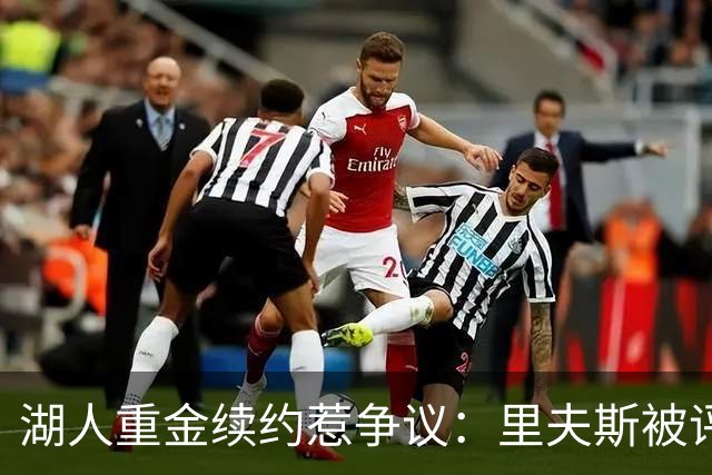湖人重金续约惹争议：里夫斯被评联盟最被高估球员