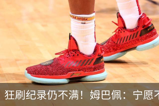 狂刷纪录仍不满！姆巴佩：宁愿不要世界杯历史射手王 而是去踢决赛