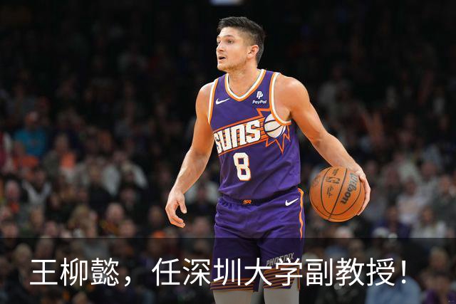 王柳懿，任深圳大学副教授！