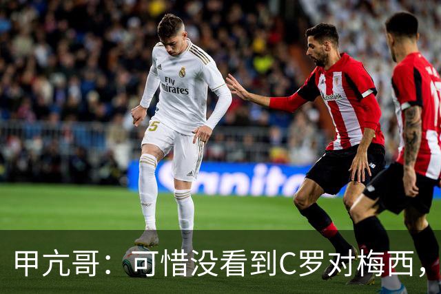 甲亢哥：可惜没看到C罗对梅西，踢西班牙那场太差了
