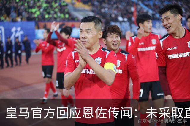 皇马官方回应恩佐传闻：未采取直接或间接接触，无意采取行动