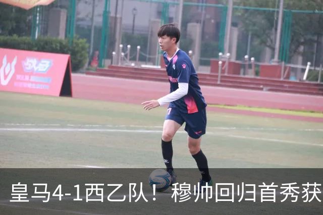 皇马4-1西乙队！穆帅回归首秀获开门红 9000万巨星破门 阿诺德助攻