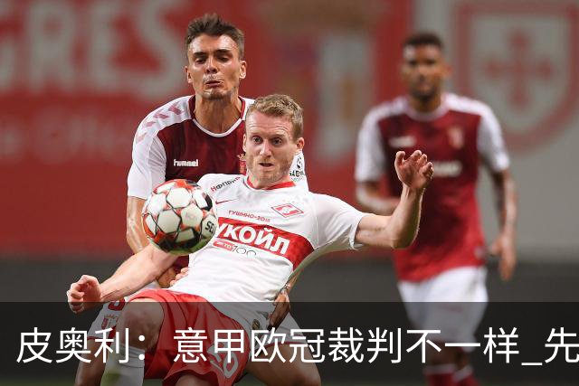 皮奥利：意甲欧冠裁判不一样 先踢欧冠再考虑那不勒斯
