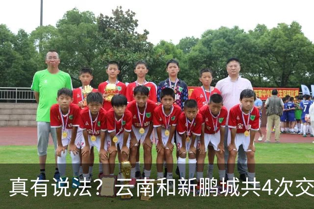 真有说法？云南和新鹏城共4次交锋有3场比分均为4-3，云南获胜