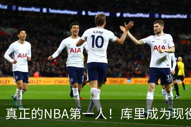 真正的NBA第一人！库里成为现役首位拥有名人堂专属主题馆的球员