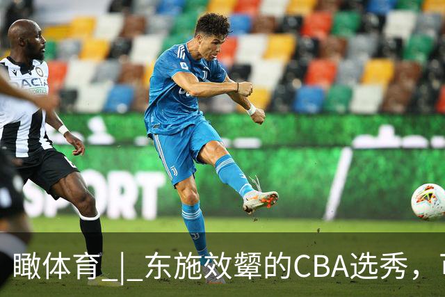 瞰体育 | 东施效颦的CBA选秀，可以休矣！
