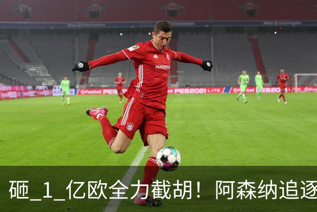 砸 1 亿欧全力截胡！阿森纳追逐巴黎飞翼巴尔科拉，重磅转会落地