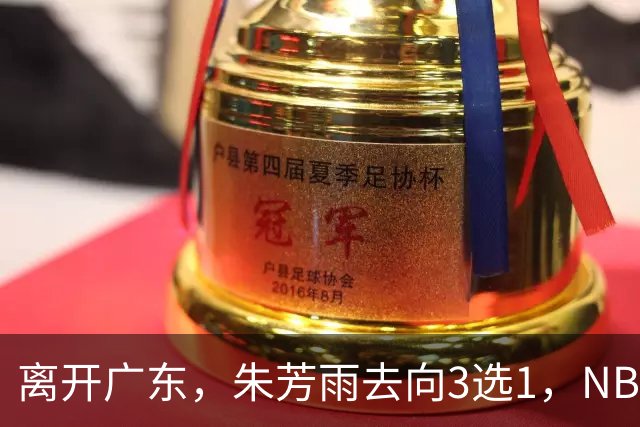 离开广东，朱芳雨去向3选1，NBL:豪门有意抢签，或携手丁彦雨航