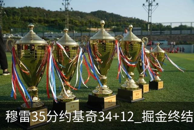 穆雷35分约基奇34+12 掘金终结绿军主场20连胜