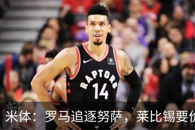 米体：罗马追逐努萨，莱比锡要价6000万欧