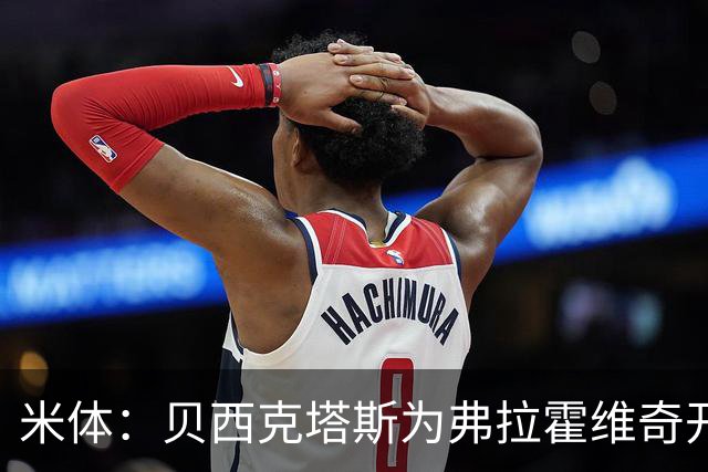 米体：贝西克塔斯为弗拉霍维奇开1000万欧年薪，外加500万签字费