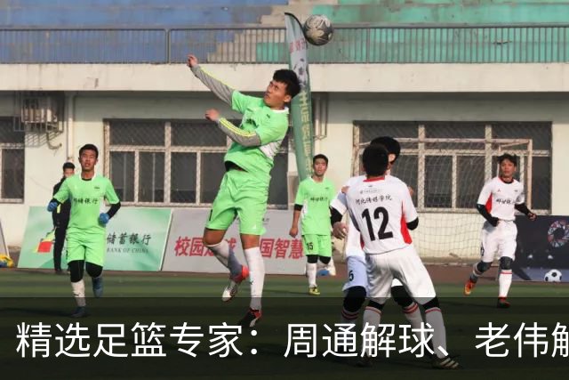 精选足篮专家：周通解球、老伟解球足彩连红揽35万