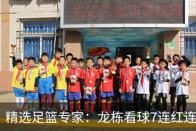 精选足篮专家：龙栋看球7连红连擒3组竞彩串关