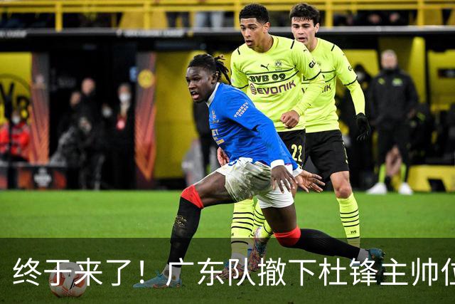 终于来了！广东队撤下杜锋主帅位置，新主教练正式曝光！