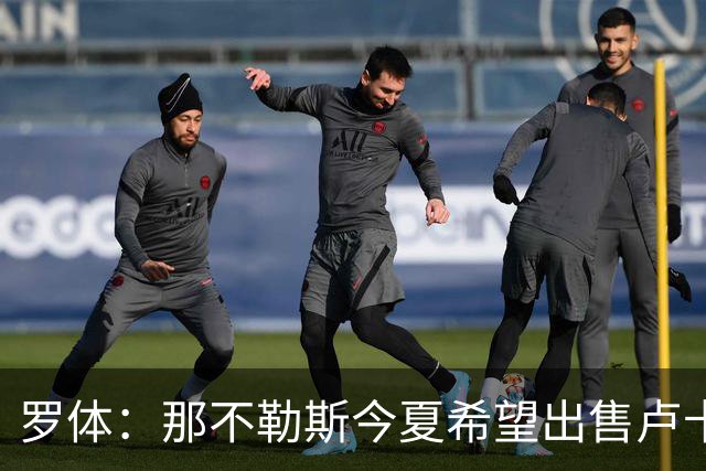 罗体：那不勒斯今夏希望出售卢卡库，但德布劳内仍是球队项目核心