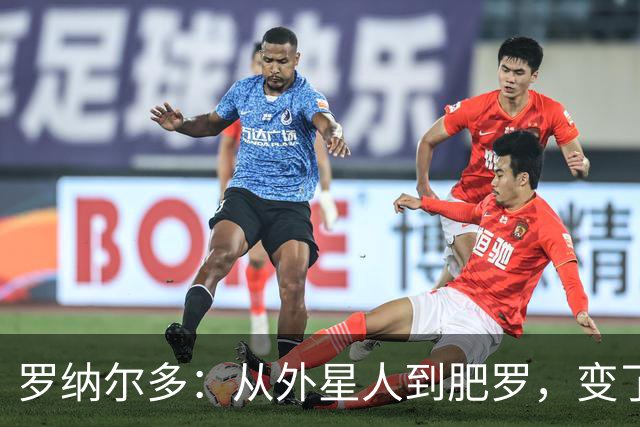 罗纳尔多：从外星人到肥罗，变了些什么？