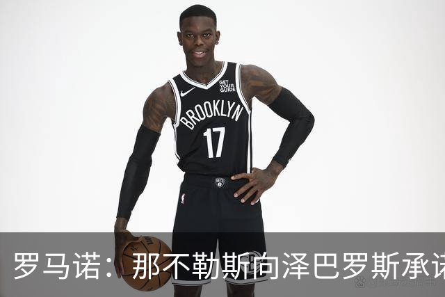 罗马诺：那不勒斯向泽巴罗斯承诺，一旦阵容腾出空间就会签下他