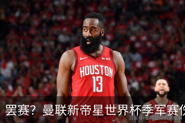 罢赛？曼联新帝星世界杯季军赛伤缺零出场，仍需度假三周缺席集训