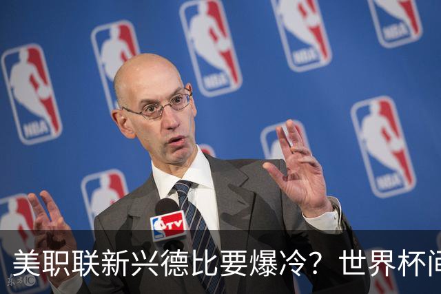 美职联新兴德比要爆冷？世界杯间歇期后首轮，瑞士门将×前瑞士国脚主帅成隐藏看点