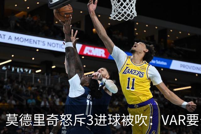 莫德里奇怒斥3进球被吹：VAR要么使用不当 要么被故意利用