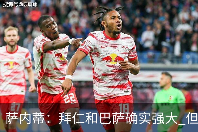 萨内蒂：拜仁和巴萨确实强大 但国米不会惧怕他们