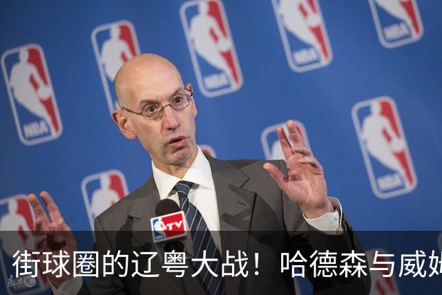 街球圈的辽粤大战！哈德森与威姆斯师徒的百分大战回顾