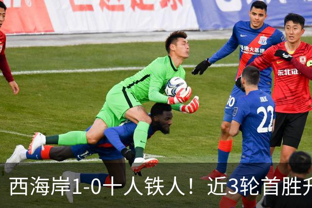 西海岸1-0十人铁人！近3轮首胜升第4 杨展彭制胜 姆本扎推人染红
